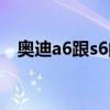 奧迪a6跟s6的區(qū)別（奧迪s6和a6的區(qū)別）