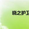 曉之護(hù)衛(wèi)1攻略順序（曉之護(hù)衛(wèi)1）