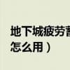 地下城疲勞蓄電池怎么獲得（dnf疲勞蓄電池怎么用）