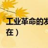 工業(yè)革命的發(fā)祥地在哪國(guó)（工業(yè)革命的發(fā)祥地在）