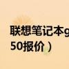 聯(lián)想筆記本g450報(bào)價(jià)及圖片（聯(lián)想筆記本g450報(bào)價(jià)）