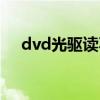 dvd光驅(qū)讀不出盤(pán)了（dvd光驅(qū)不讀盤(pán)）