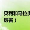 貝利和馬拉多納交過手嗎（貝利和馬拉多納誰厲害）