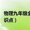 物理九年級全一冊知識點（九年級上冊物理知識點）
