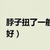 脖子扭了一般幾天能好（脖子扭傷了一般幾天好）