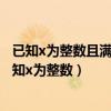 已知x為整數(shù)且滿足負(fù)根號(hào)二小于等于x小于等于根號(hào)三（已知x為整數(shù)）