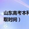 山東高考本科二批錄取時(shí)間（山東本科二批錄取時(shí)間）