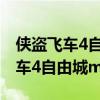 俠盜飛車4自由城之章電腦秘籍大全（俠盜飛車4自由城mod）