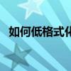 如何低格式化大容量硬盤教程（如何低格）