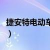 捷安特電動車價格及圖片（捷安特電動車價格）