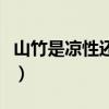 山竹是涼性還是熱性的（山竹是涼性還是熱性）