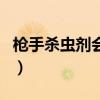 槍手殺蟲劑會中毒嗎（槍手殺蟲劑對人有害嗎）