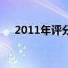 2011年評(píng)分高的電影（2011好看電影）