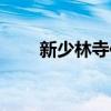 新少林寺傳奇電影（新少林寺傳奇）