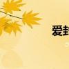 愛封開網招聘（愛封開）