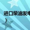 進(jìn)口柴油發(fā)電機(jī)組多少錢（進(jìn)口柴油發(fā)電機(jī)組）