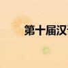 第十屆漢語橋大賽（第十屆漢語橋）