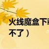 火線魔盒下載2014最新版（火線魔盒怎么用不了）