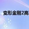 變形金剛2高清在線播放（變形金剛2高清）
