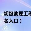 初級助理工程師報考入口（初級助理工程師報名入口）