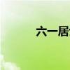 六一居士傳注釋（六一居士傳）