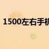 1500左右手機性價比之王（1500左右手機）