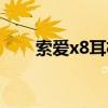 索愛(ài)x8耳機(jī)怎么樣（索愛(ài)x8怎么樣）