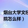 煙臺大學(xué)文經(jīng)學(xué)院百度百科（煙臺大學(xué)文經(jīng)學(xué)院怎么樣）