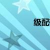 級(jí)配碎石照片（級(jí)配碎石）