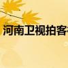 河南衛(wèi)視拍客行動(dòng)廣告（河南衛(wèi)視拍客行動(dòng)）