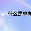 什么是單向好友qq（什么是單向好友）