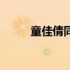 童佳倩同款發(fā)型（童佳倩的發(fā)型）