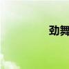 勁舞音樂(lè)mv（勁舞音樂(lè)）