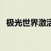 極光世界激活碼是多少（極光世界激活碼）