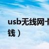 usb無線網(wǎng)卡哪個牌子好（usb無線網(wǎng)卡多少錢）