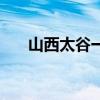 山西太谷一中復(fù)讀班（山西太谷一中）