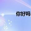 你好嗎日語回答（你好嗎日語）