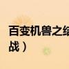 百變機獸之結(jié)盟之戰(zhàn)全集（百變機獸之結(jié)盟之戰(zhàn)）