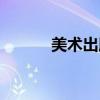 美術(shù)出版社排名（出版社排名）