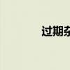 過(guò)期雜志哪里買(mǎi)（過(guò)期雜志）