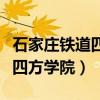 石家莊鐵道四方學院是幾本學校（石家莊鐵道四方學院）