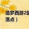 造夢西游2裝備爆率大全（造夢西游2裝備掉落點）