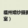 福州婚紗攝影工作室招聘（福州婚紗攝影工作室）