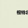 根特北門(mén)怎么過(guò)（根特北門(mén)）