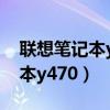 聯(lián)想筆記本y470要怎么升級(jí)最好（聯(lián)想筆記本y470）