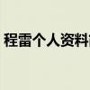 程雷個(gè)人資料簡介圖片大全（程雷個(gè)人資料）