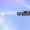 qq西游吧（qq西游178論壇）