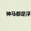 神馬都是浮云是哪一年（神馬都是浮云）