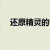 還原精靈的密碼（還原精靈密碼忘記了）