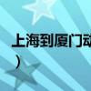 上海到廈門(mén)動(dòng)車(chē)票價(jià)格（上海到廈門(mén)動(dòng)車(chē)票價(jià)）